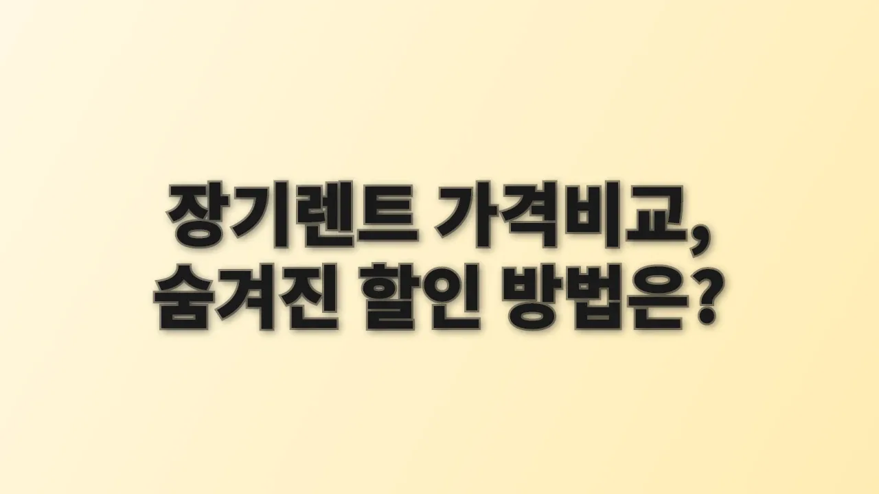 장기렌트 가격비교, 숨겨진 할인 방법은?